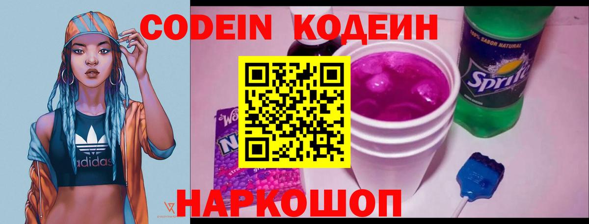 Кодеин Purple Drank  Вход с VPN  Нижний Новгород 